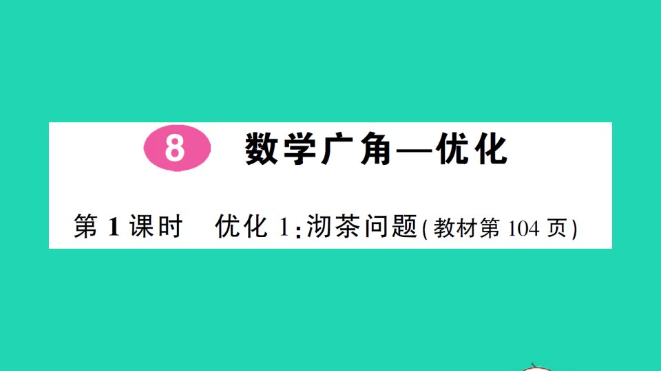 四年级数学上册8数学广角__优化第1课时优化1：沏茶问题作业课件新人教版