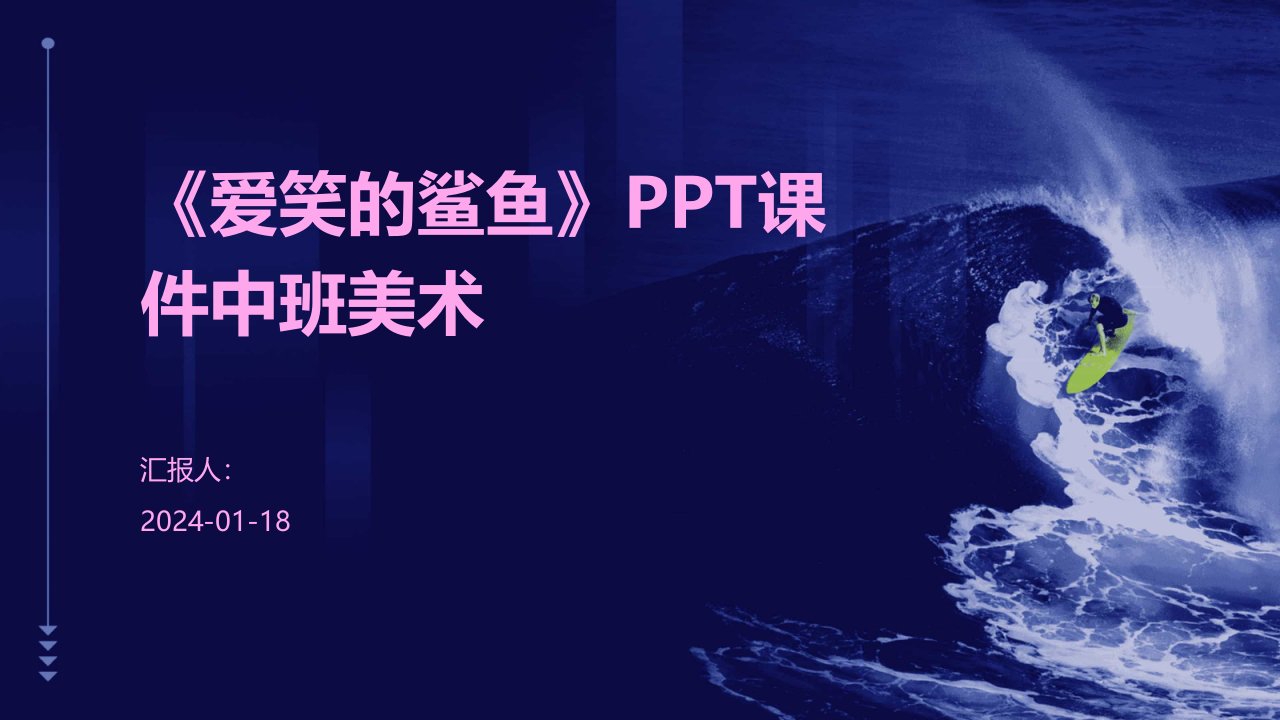 《爱笑的鲨鱼》PPT课件中班美术