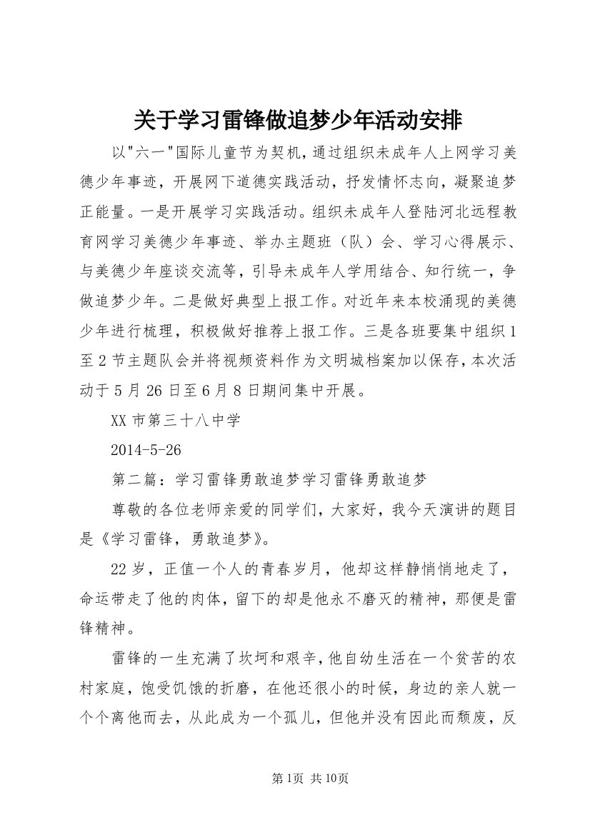 关于学习雷锋做追梦少年活动安排_1