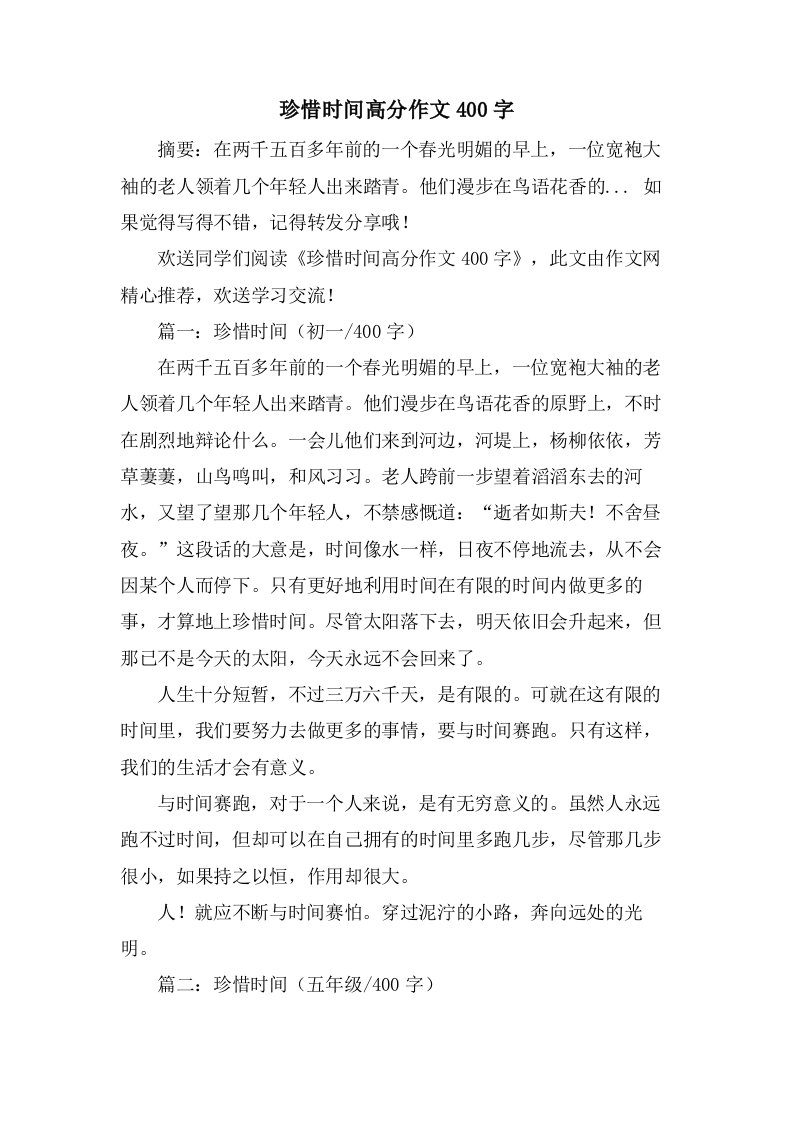 珍惜时间高分作文400字