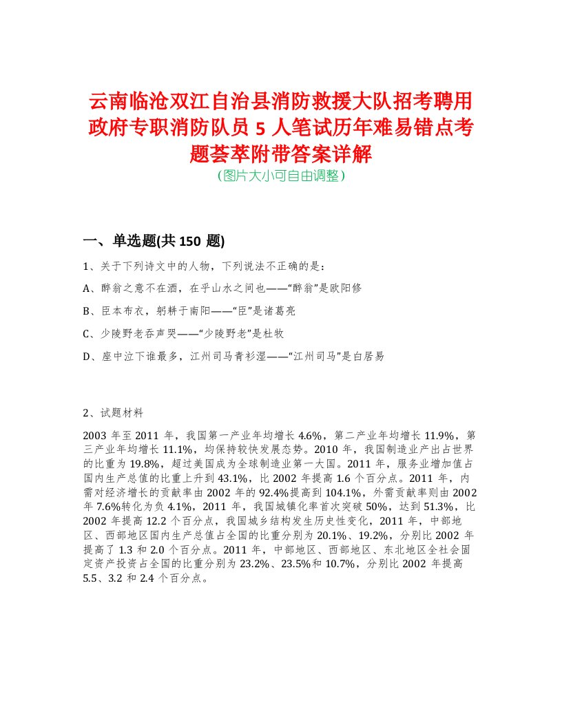 云南临沧双江自治县消防救援大队招考聘用政府专职消防队员5人笔试历年难易错点考题荟萃附带答案详解