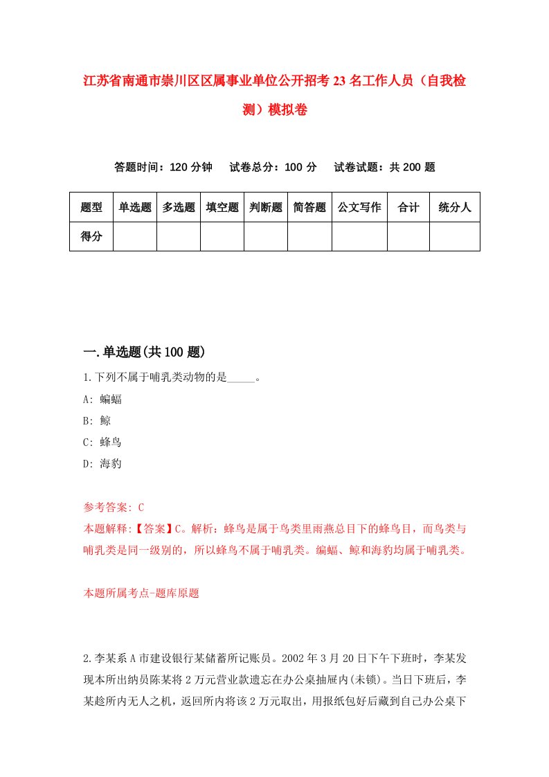 江苏省南通市崇川区区属事业单位公开招考23名工作人员自我检测模拟卷第7卷