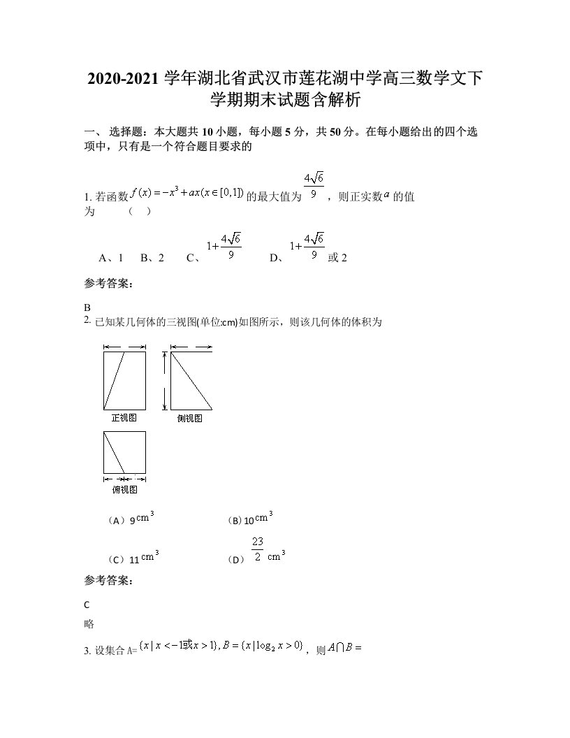 2020-2021学年湖北省武汉市莲花湖中学高三数学文下学期期末试题含解析