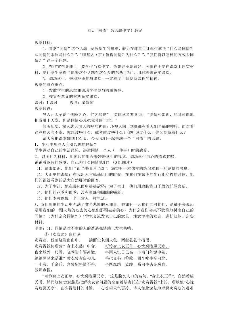 《以“同情”为话题作文》教案