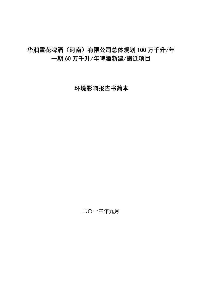 华润雪花啤酒有限公司100万千升年一期60万千升年啤酒搬迁项目立项环境风险评估报告书