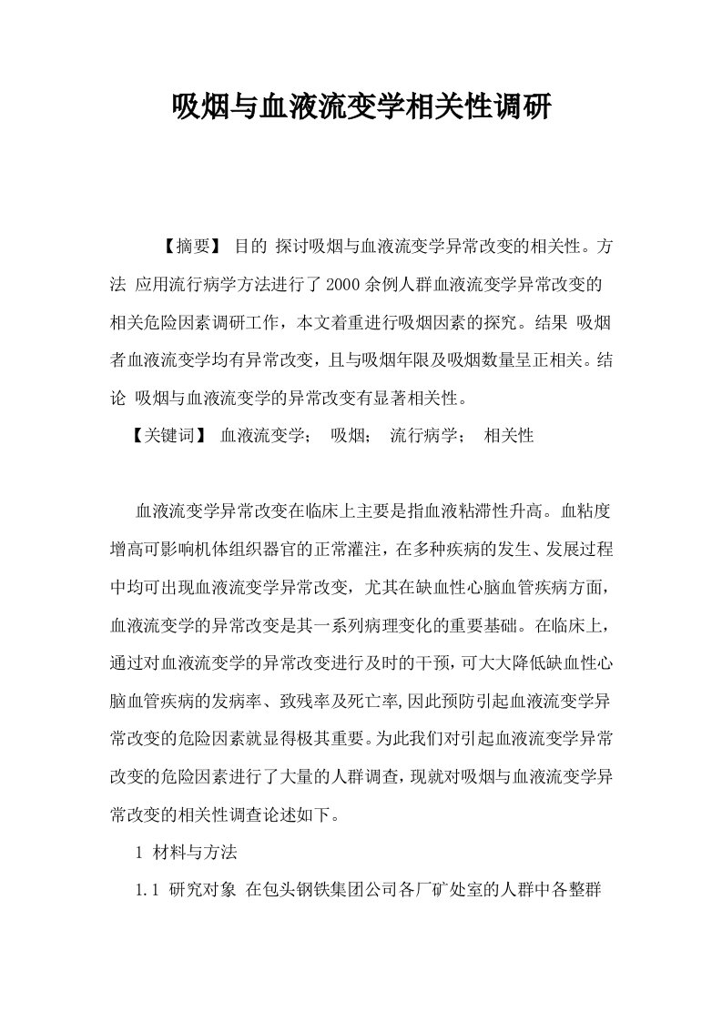 吸烟与血液流变学相关性调研