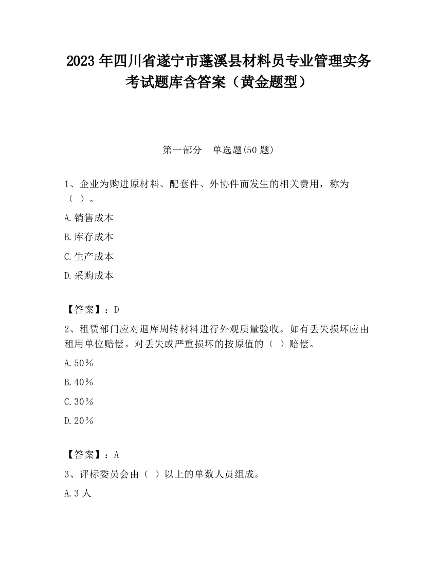 2023年四川省遂宁市蓬溪县材料员专业管理实务考试题库含答案（黄金题型）