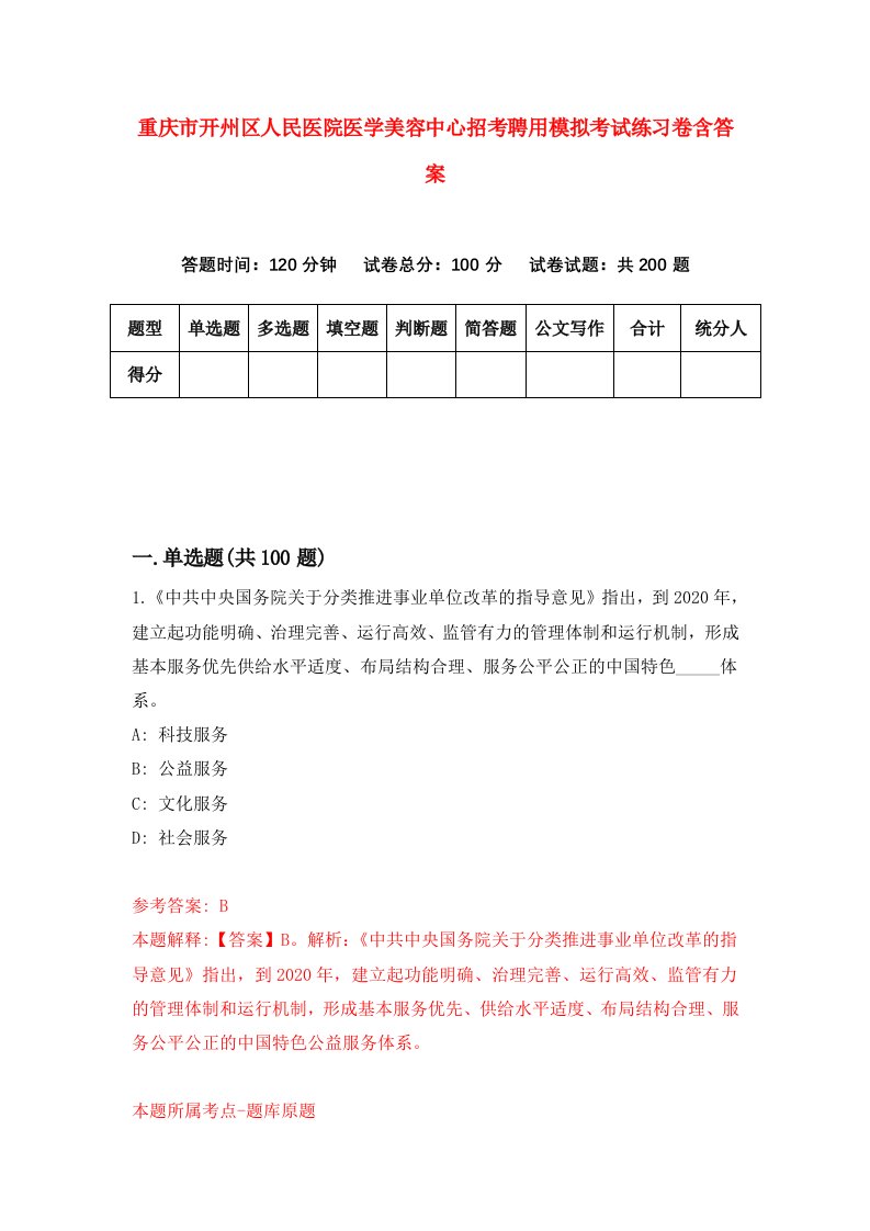 重庆市开州区人民医院医学美容中心招考聘用模拟考试练习卷含答案第6卷