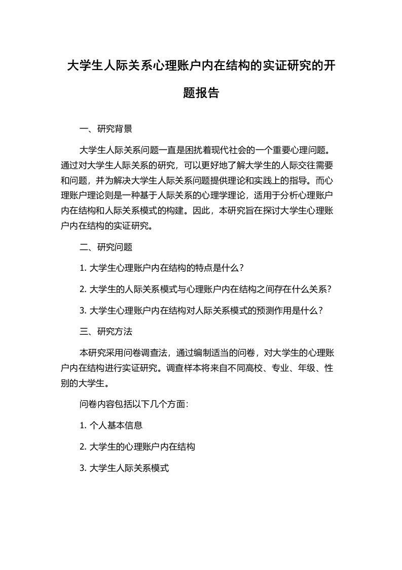 大学生人际关系心理账户内在结构的实证研究的开题报告