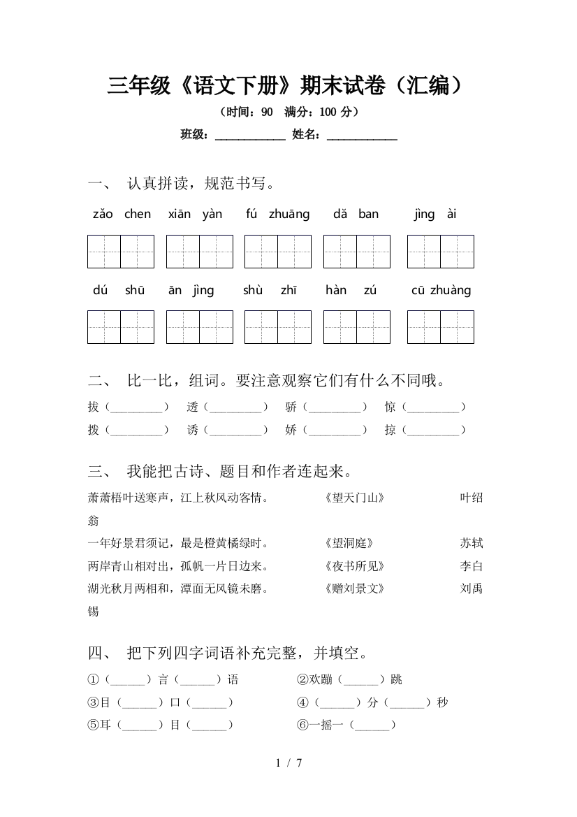 三年级《语文下册》期末试卷(汇编)