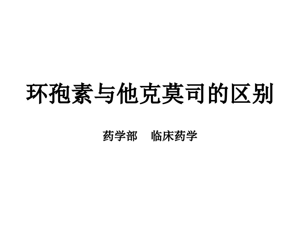 环孢素与他克莫司对比