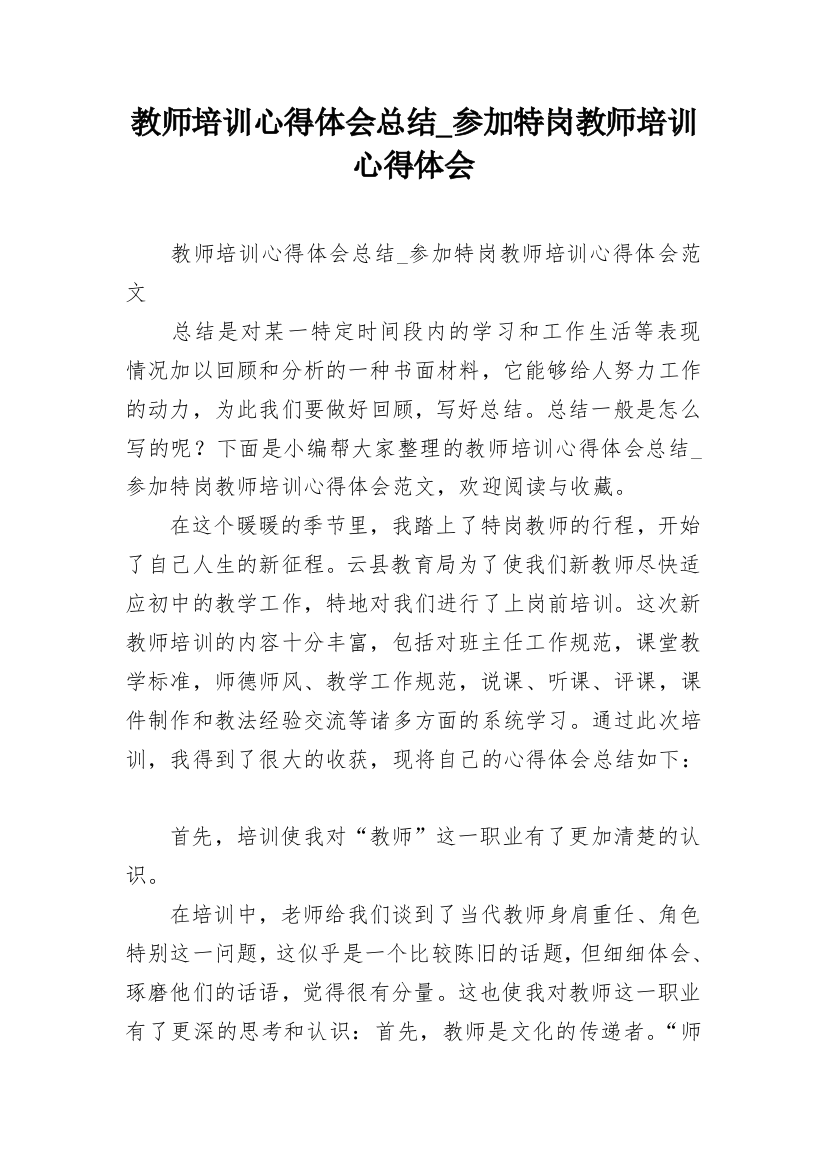 教师培训心得体会总结_参加特岗教师培训心得体会