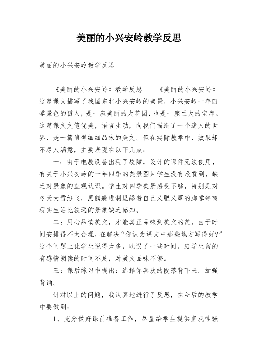 美丽的小兴安岭教学反思_35