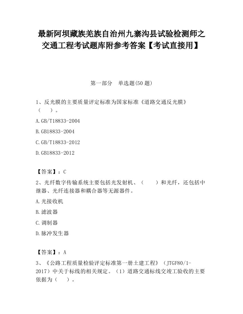 最新阿坝藏族羌族自治州九寨沟县试验检测师之交通工程考试题库附参考答案【考试直接用】