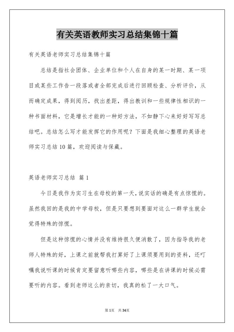 有关英语教师实习总结集锦十篇