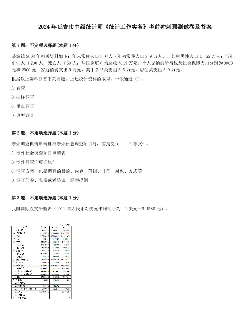 2024年延吉市中级统计师《统计工作实务》考前冲刺预测试卷及答案