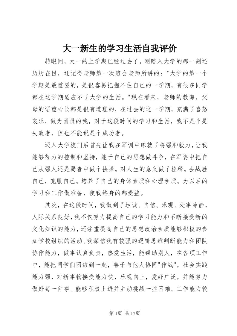 大一新生的学习生活自我评价