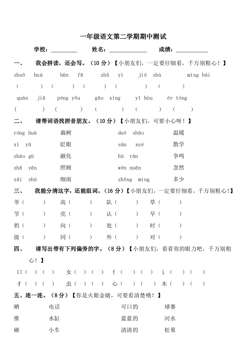 小学一年级语文第二册语文期中试卷［人教版］