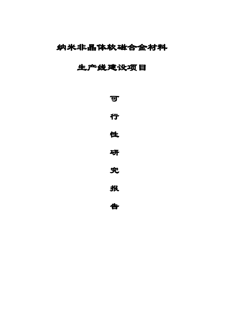 纳米非晶体软磁合金材料生产线建设项目可行性研究报告