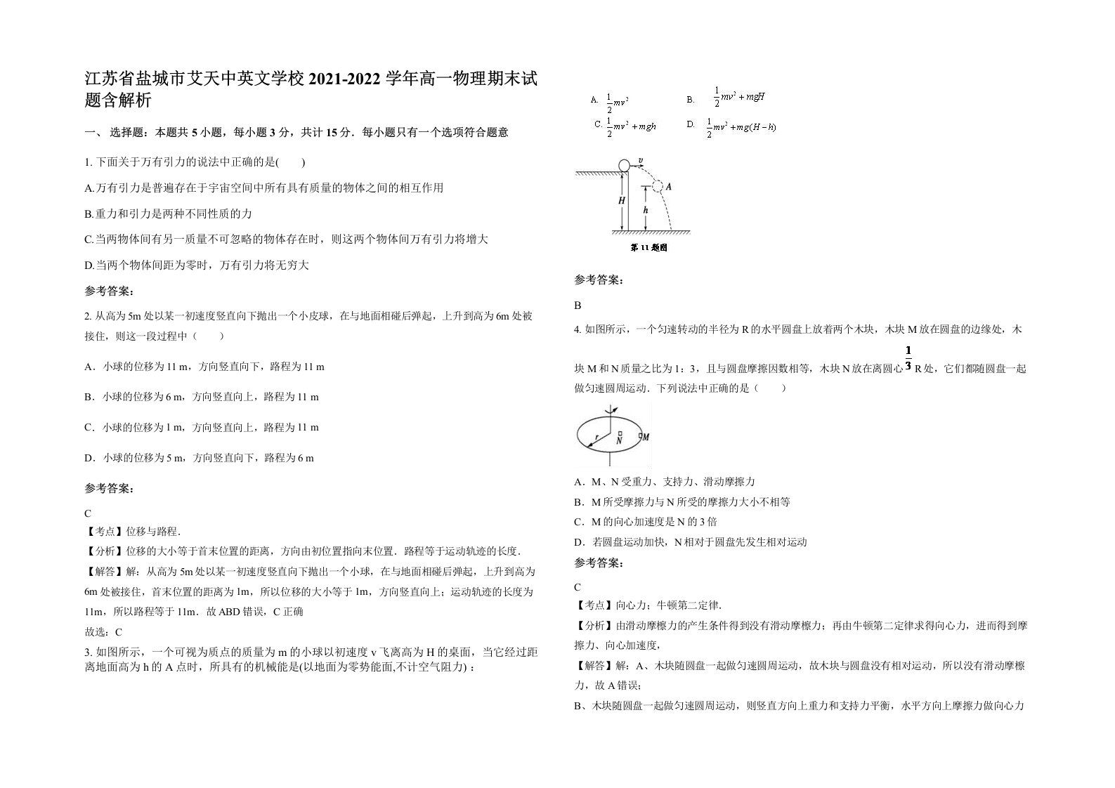 江苏省盐城市艾天中英文学校2021-2022学年高一物理期末试题含解析