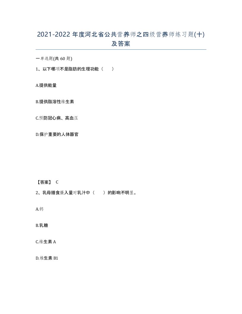 2021-2022年度河北省公共营养师之四级营养师练习题十及答案