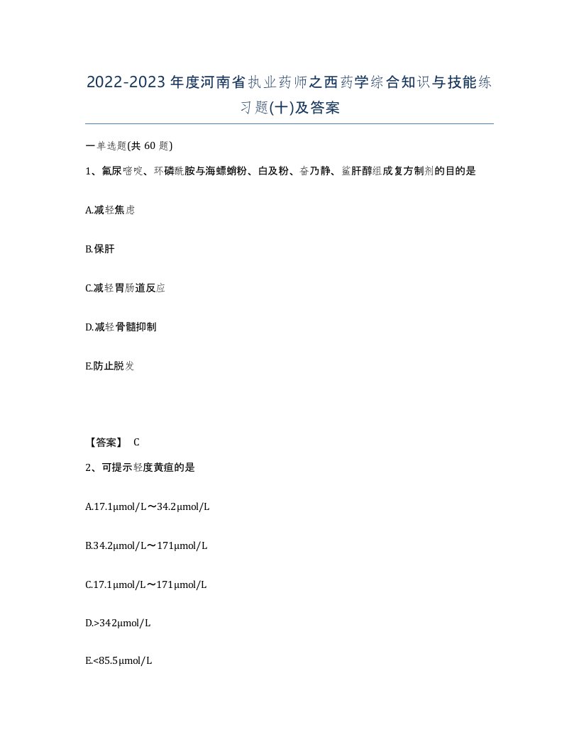 2022-2023年度河南省执业药师之西药学综合知识与技能练习题十及答案