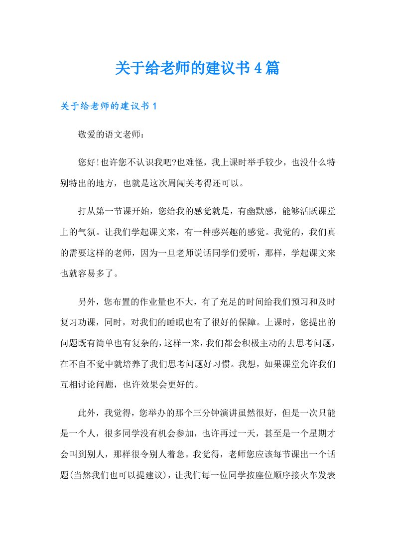 关于给老师的建议书4篇