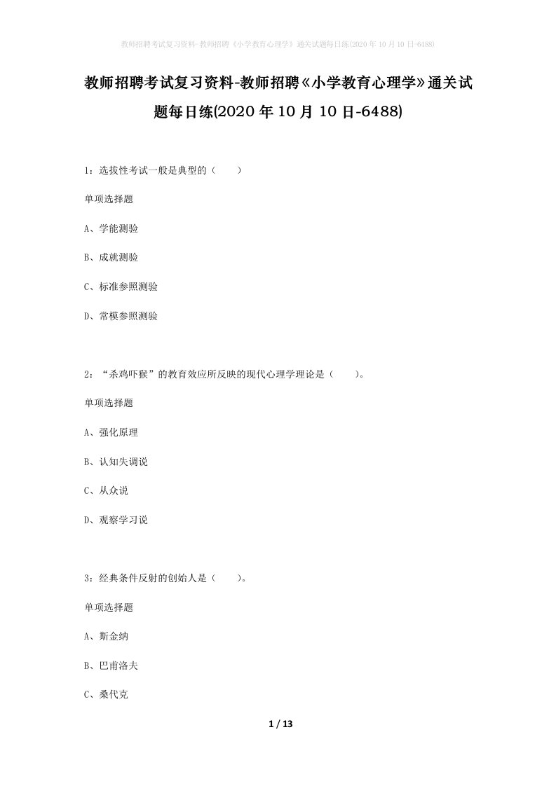 教师招聘考试复习资料-教师招聘小学教育心理学通关试题每日练2020年10月10日-6488