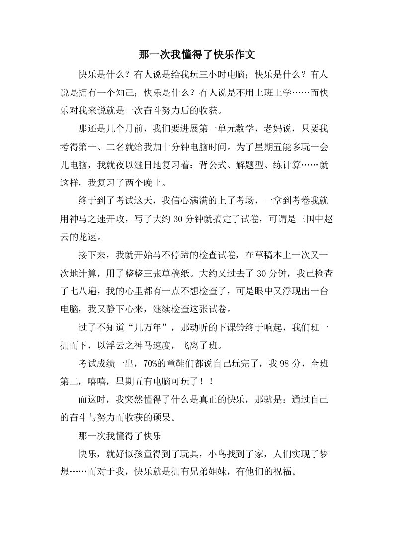 那一次我懂得了快乐作文