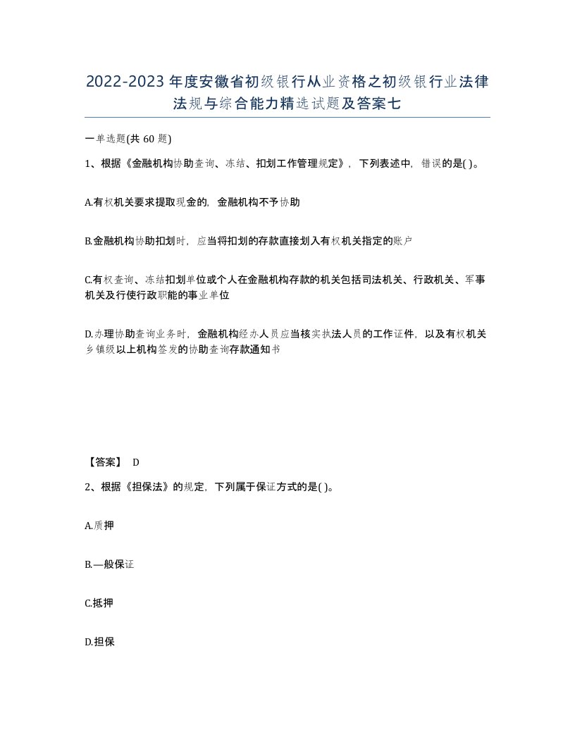 2022-2023年度安徽省初级银行从业资格之初级银行业法律法规与综合能力试题及答案七