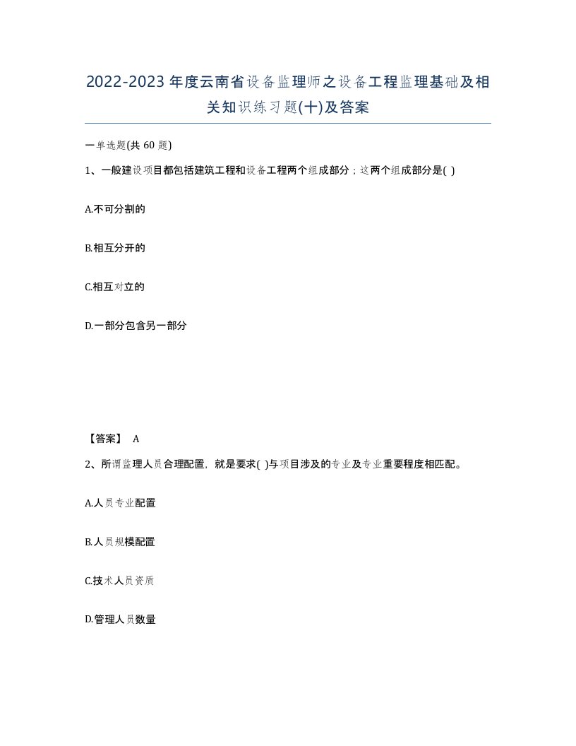 2022-2023年度云南省设备监理师之设备工程监理基础及相关知识练习题十及答案