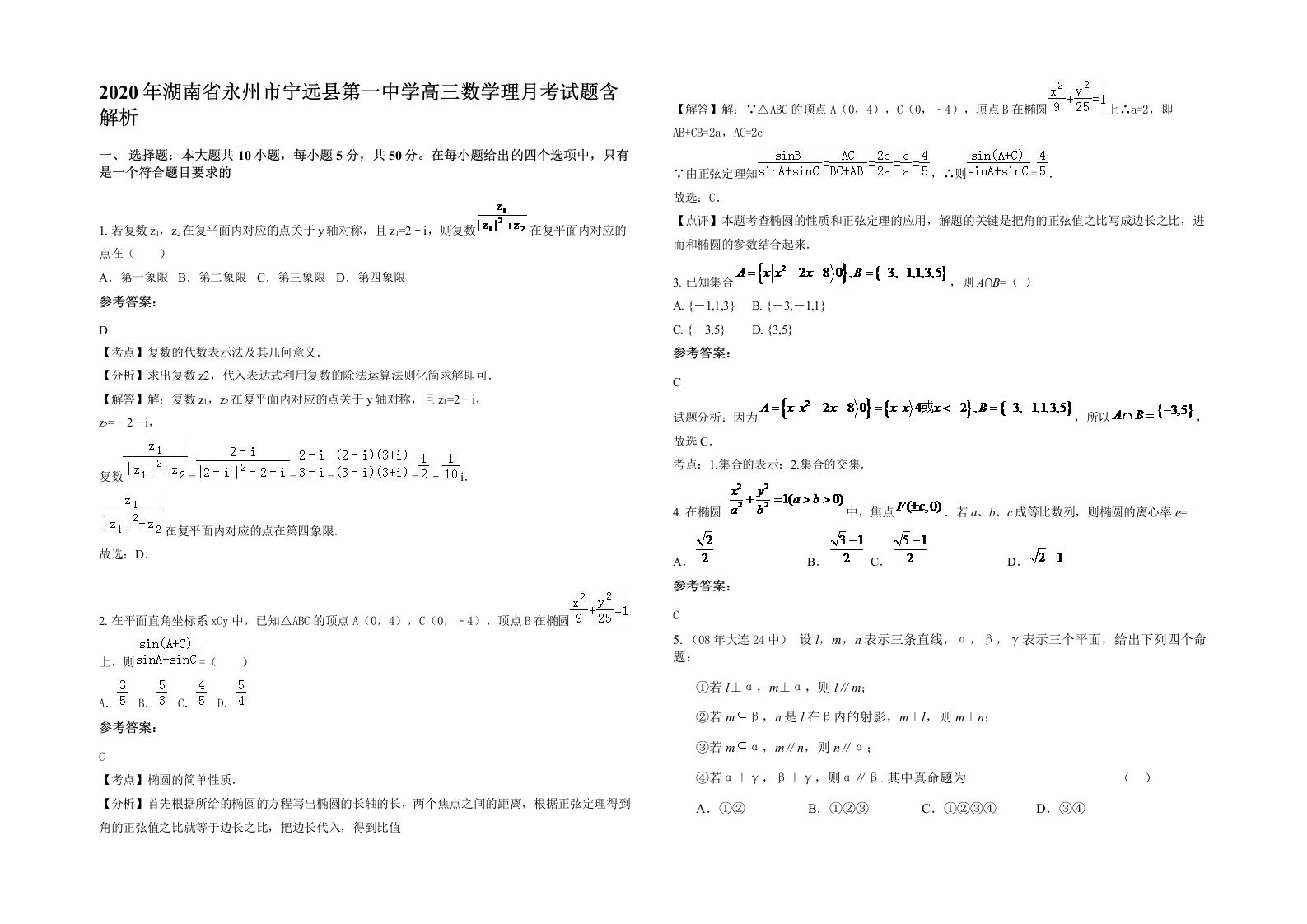 2020年湖南省永州市宁远县第一中学高三数学理月考试题含解析