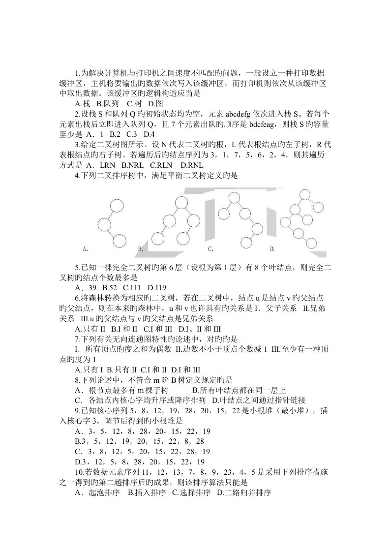 2022年计算机数据结构今年考研真题预测及答案