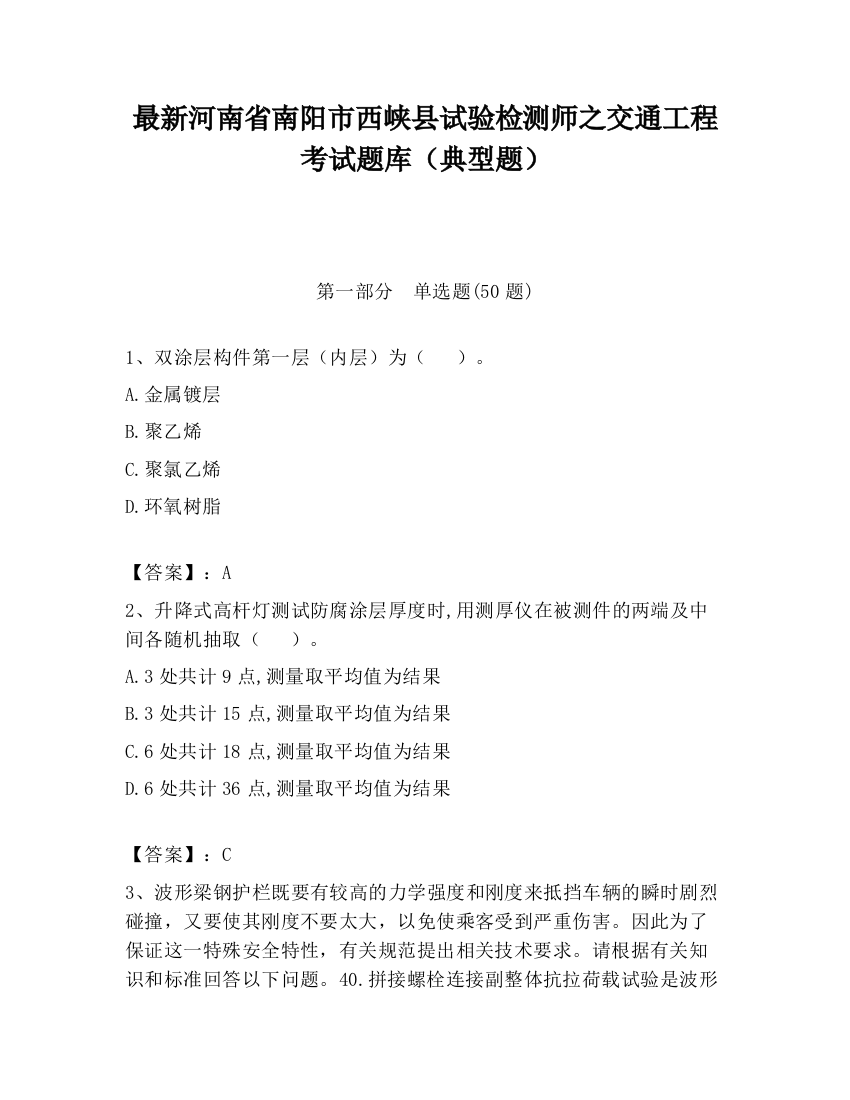 最新河南省南阳市西峡县试验检测师之交通工程考试题库（典型题）