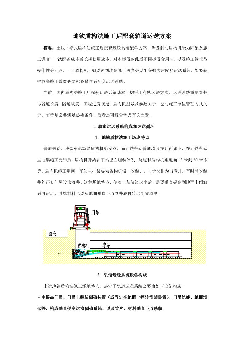 盾构法综合项目施工后配套运输专项方案