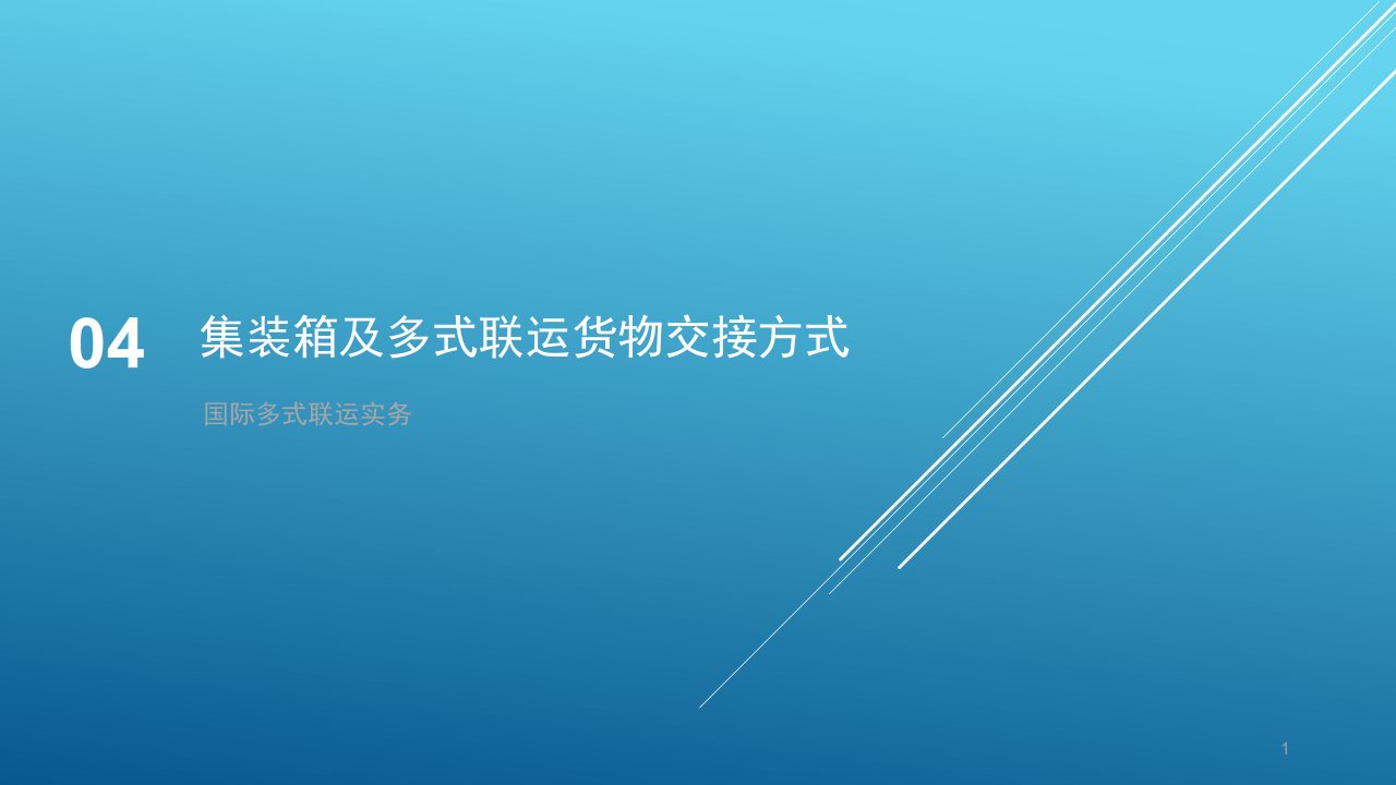 国际多式联运实务第4章集装箱及多式联运货物交接方式课件