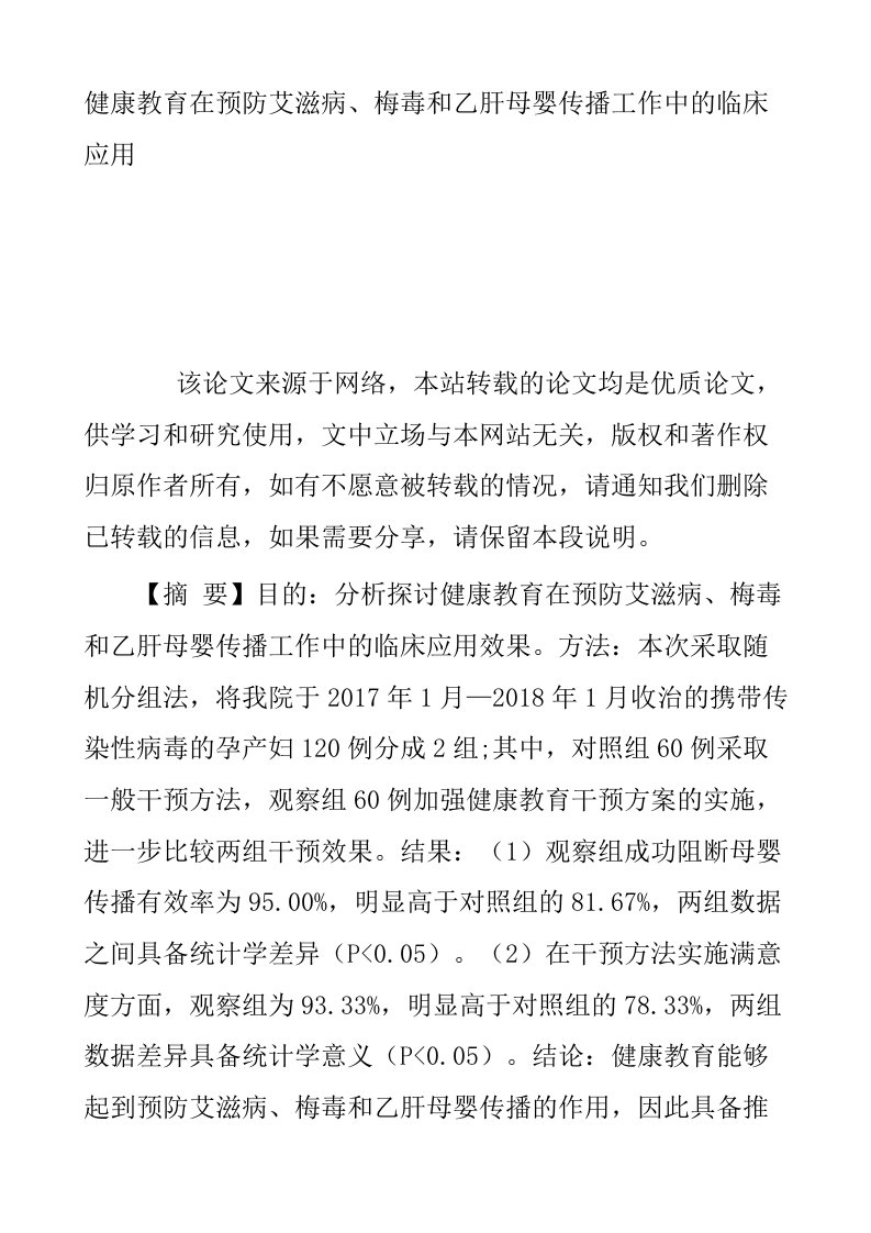 健康教育在预防艾滋病梅毒和乙肝母婴传播工作中的临床应用