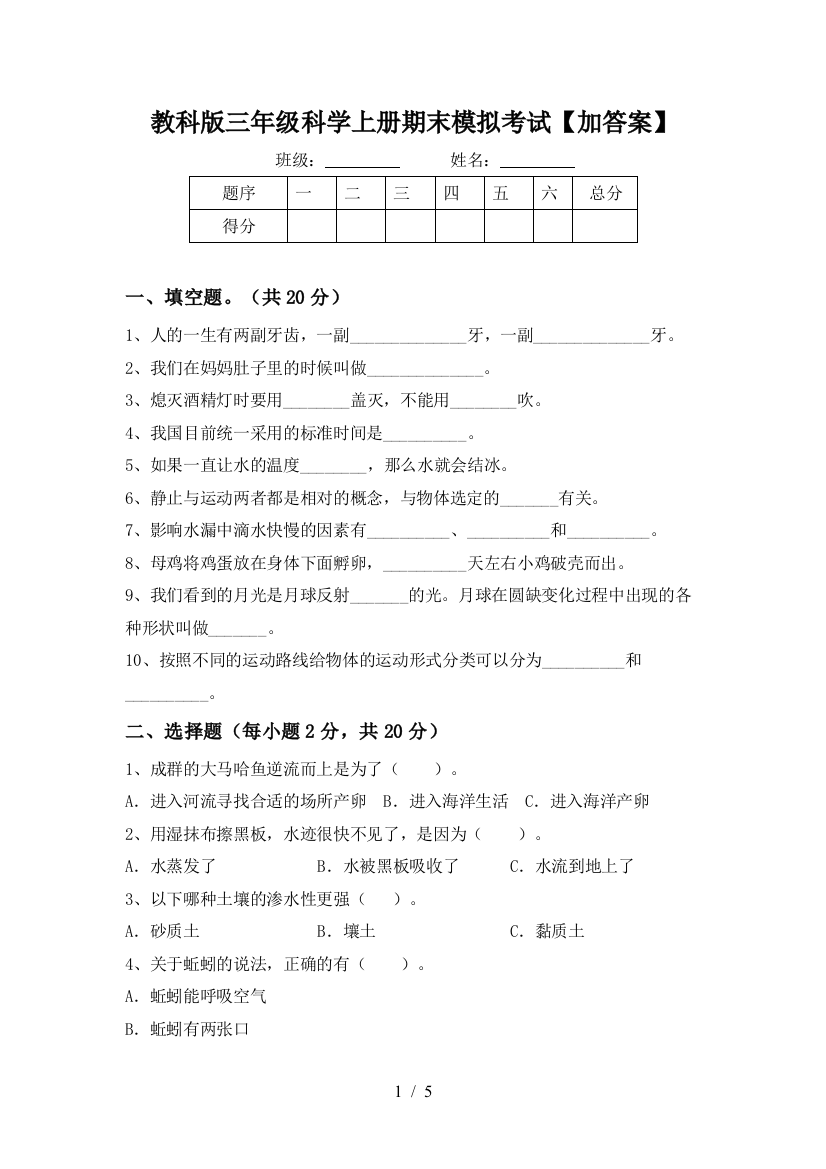 教科版三年级科学上册期末模拟考试【加答案】