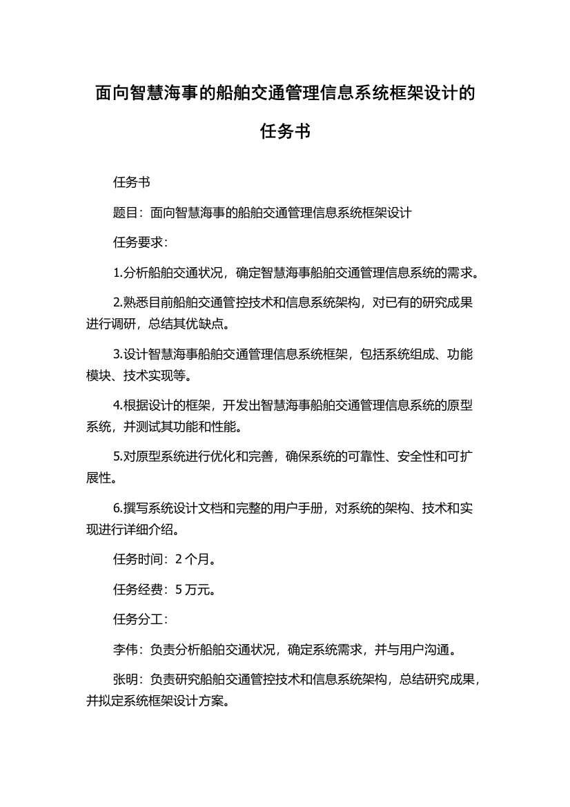 面向智慧海事的船舶交通管理信息系统框架设计的任务书