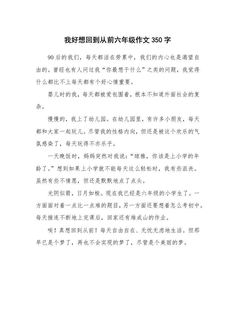 我好想回到从前六年级作文350字