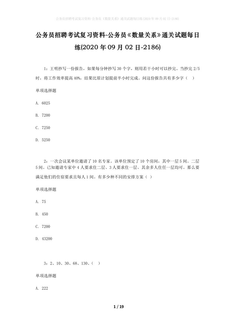 公务员招聘考试复习资料-公务员数量关系通关试题每日练2020年09月02日-2186