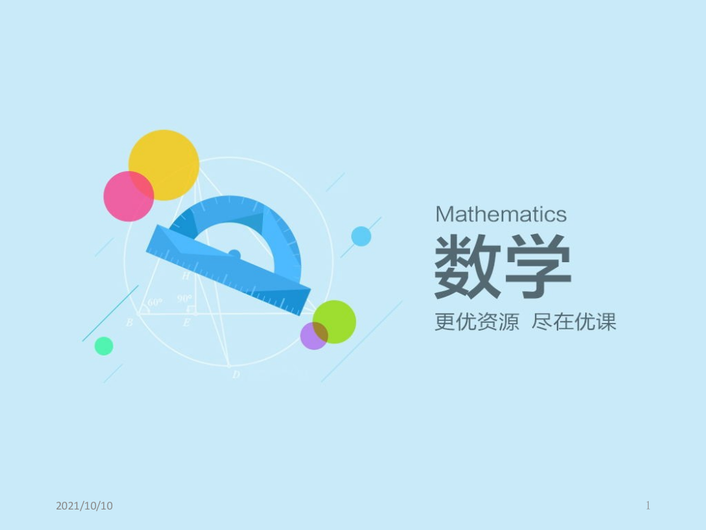 自行车里的数学课件ppt-数学六年级下综合实践人教版【优质PPT】