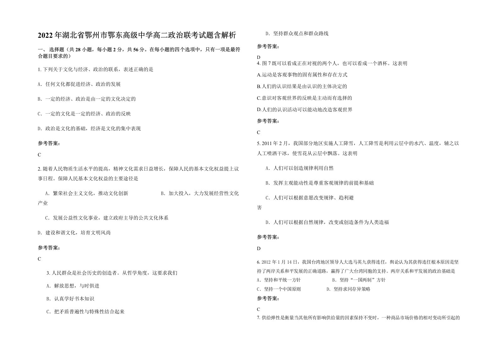 2022年湖北省鄂州市鄂东高级中学高二政治联考试题含解析