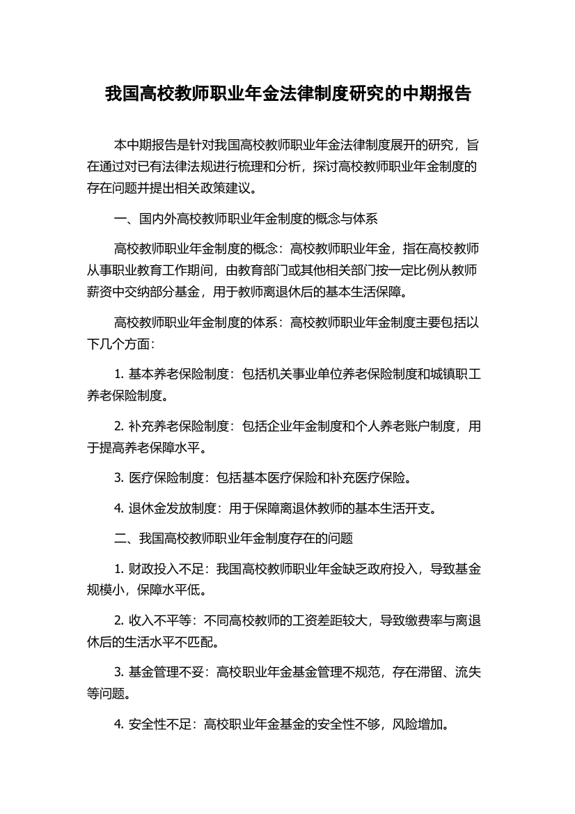 我国高校教师职业年金法律制度研究的中期报告