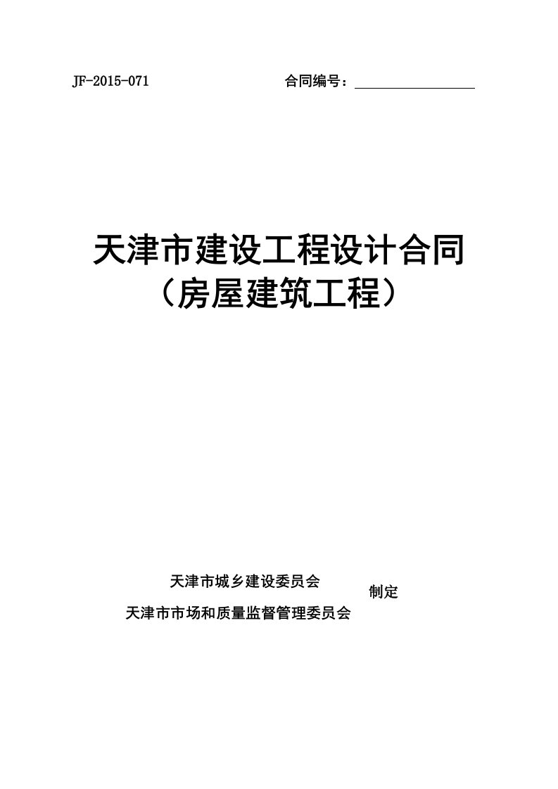 《天津市建设工程设计合同》(房屋建筑工程)