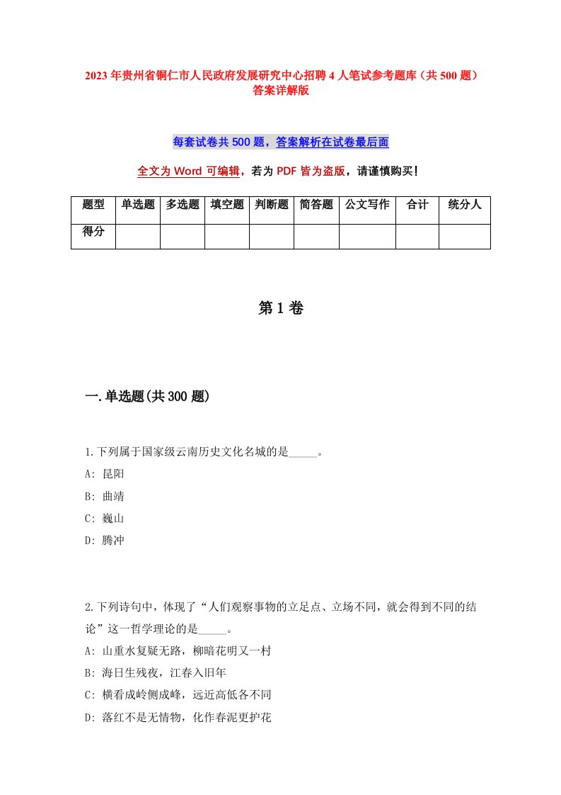 2023年贵州省铜仁市人民政府发展研究中心招聘4人笔试参考题库共500题答案详解版