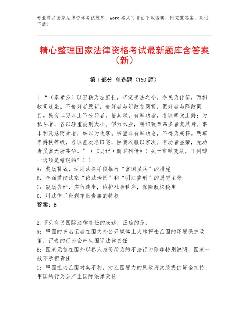 教师精编国家法律资格考试通用题库精品（必刷）