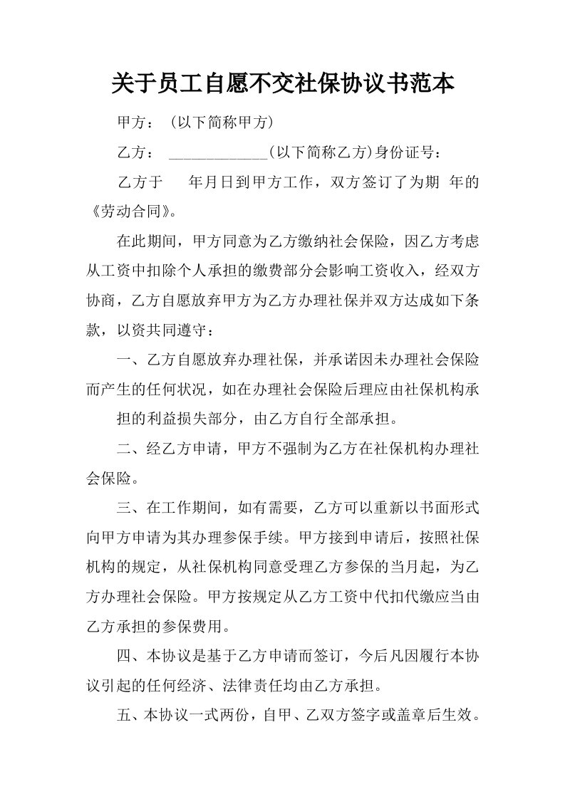 关于员工自愿不交社保协议书范本