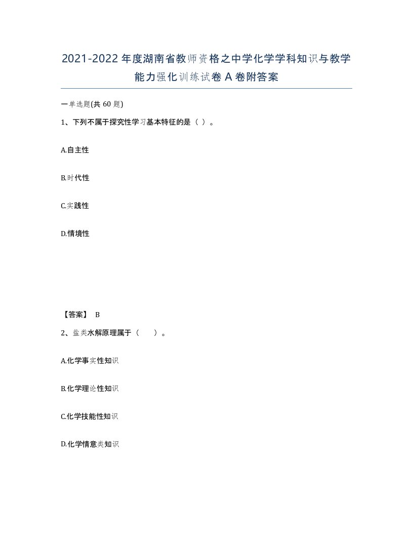 2021-2022年度湖南省教师资格之中学化学学科知识与教学能力强化训练试卷A卷附答案