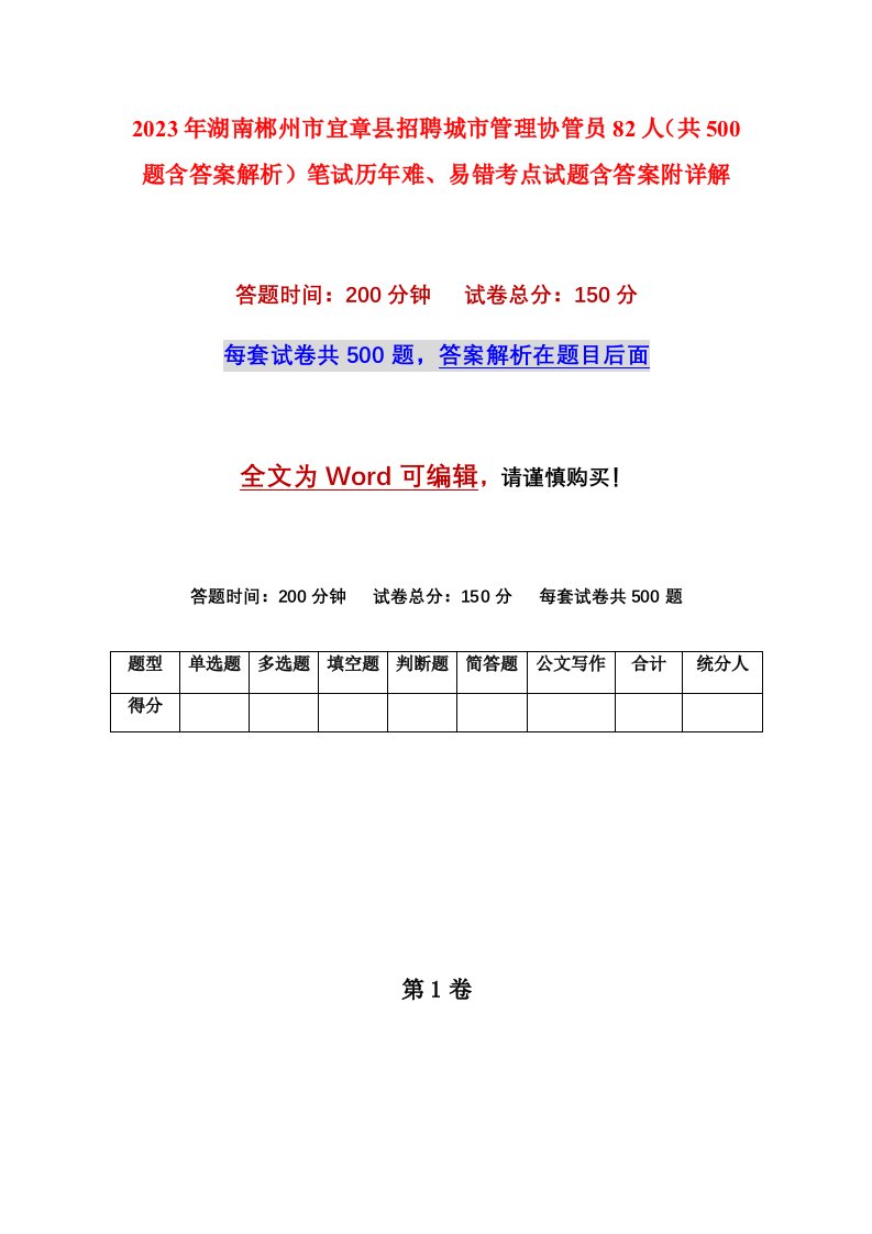 2023年湖南郴州市宜章县招聘城市管理协管员82人共500题含答案解析笔试历年难易错考点试题含答案附详解